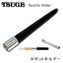 シガレットホルダー TSUGE ロゼットホルダー チュービング 喫煙具 たばこホルダー かっこいいツゲ おしゃれ 柘製作所 煙草 ブラック たばこ メンズ プレゼント ギフト