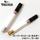 シガレットホルダー スーパー ヤニトールホルダー TSUGE スリムシガレット レギュラーサイズ対応 シルバー ゴールド 手巻きたばこ 柘製作所 おしゃれ かっこいい 喫煙具 ギフト プレゼント タバコ メンズ