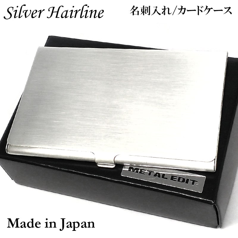 名刺入れ おしゃれ シルバーヘアライン カードケース 日本製 名刺ケース 潰れない クリアコーティング シルバー 銀 シンプル レディース メンズ プレゼント ギフト