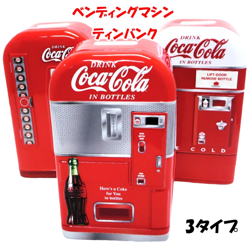 貯金箱 コカコーラ ベンディングマシン ティンバンク かわいい アンティーク 正規ライセンス品 コインバンク ヴィンテージ アメリカン グッズ 雑貨 ブリキ インテリア おしゃれ 赤 可愛い カフェ 店舗 動画あり