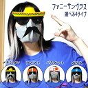 サングラス おもしろい 選べる ファニーサングラス アメフト バスケット ポリス メキシカン コスプレ かわいい 面白い ユニーク 雑貨 アメリカン ギフト プ...
