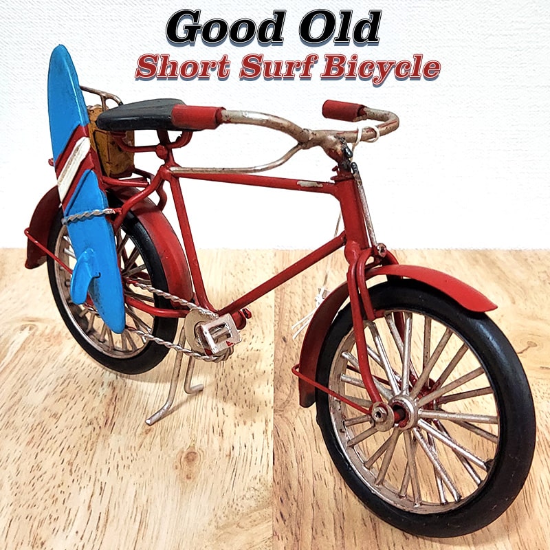 自転車 オブジェ Good Old Short Surf Bicycle レッド ブリキ 置物 グッドオールド ヴィンテージカー おしゃれ サーファー レトロ アンティーク 赤 インテリア かわいい カフェ 店舗 おもちゃ アメリカン 雑貨