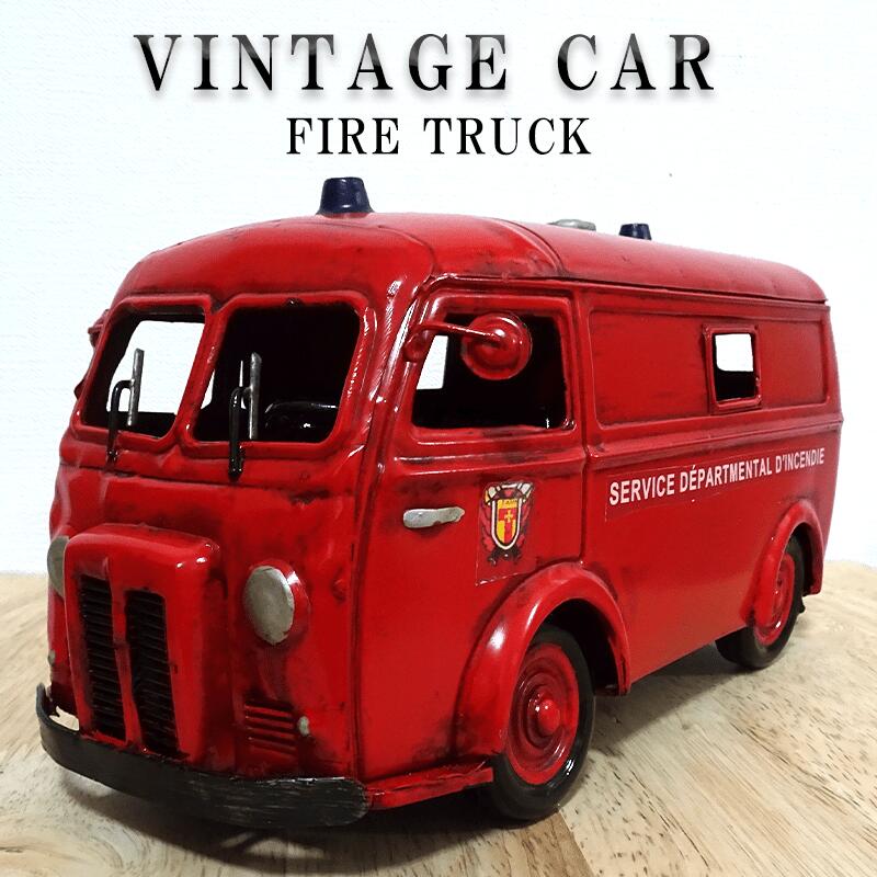 ビンテージカー オブジェ 消防車 かわいい FIRE TRUCK ヴィンテージカー Good Old Days Car レトロ アンティーク ブリキ 車 おもちゃ インテリア おしゃれ サーファー カフェ 店舗 可愛い アメリカン 雑貨 置物