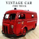 【ポイント10倍】ビンテージカー オブジェ 消防車 かわいい FIRE TRUCK ヴィンテージカー Good Old Days Car レトロ アンティーク ブリキ 車 おもちゃ インテリア おしゃれ サーファー カフェ 店舗 可愛い アメリカン 雑貨 置物