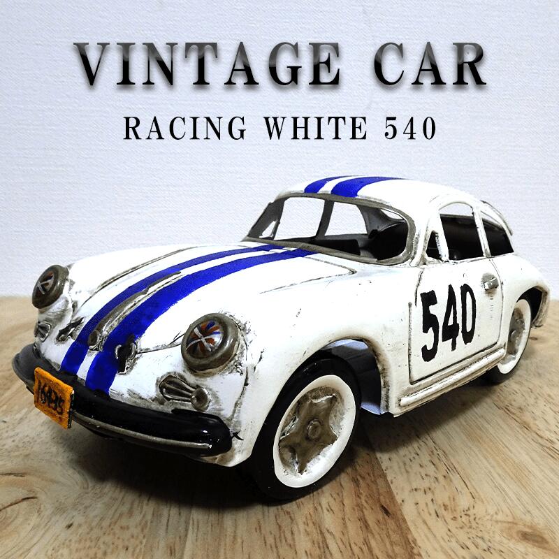 ビンテージカー オブジェ レーシングカー かわいい RACING WHITE 540 ヴィンテージカー Good Old Days Car レトロ サーファー カフェ 店舗 可愛い アメリカン 雑貨 置物 ブリキ 車 おもちゃ インテリア アンティーク おしゃれ