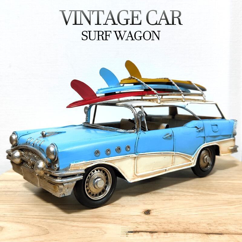 ビンテージカー オブジェ サーフワゴン SURFWAGON アンティーク ブリキ 車 置物 レトロ かっこいい 可愛い アメリカン 雑貨 かわいい サーファー カフェ 店舗 インテリア おしゃれ おもちゃ