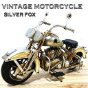 ヴィンテージ モーターサイクル アメリカン バイク かっこいい オブジェ ビンテージバイク SILVER FOX レトロ アンティーク ブリキ おもちゃ US雑貨 置物 インテリア おしゃれ サーファー カフェ 店舗