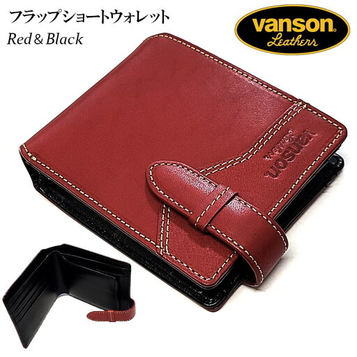 財布 vanson 本革製 フラットショートウォレット レッド×ブラック 二つ折り 日本製 牛革 かっこいい 栃木レザー コンパクト バンソン 赤黒 おしゃれ レザー ブランド 国産 メンズ ギフト プレゼント 財布 vanson 本革製 フラットショートウォレット レッド×ブラック 二つ折り 日本製 牛革 かっこいい 栃木レザー コンパクト バンソン 赤黒 おしゃれ レザー ブランド 国産 メンズ ギフト プレゼント