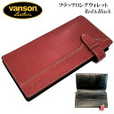 バンソン 長財布 本革製 日本製 vanson フラットロングウォレット レッド×ブラック 栃木レザー 牛革 おしゃれ 赤黒 レザー ブランド 国産 メンズ かっこいい ギフト プレゼント