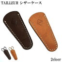 シザーケース おしゃれ キャメル ブラウン 本革 レザーケース 糸切ハサミ 手芸 刃先カバー レザークラフト 皮革 プレゼント メンズ レディース