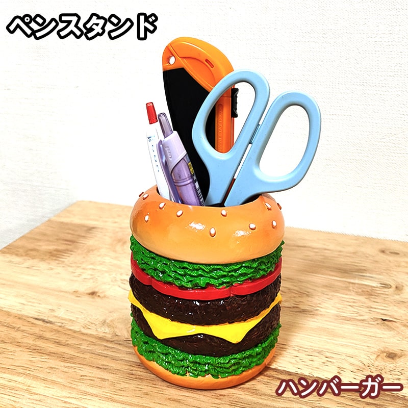 【ポイント10倍】ペンスタンド ハンバーガー ペン立て アメリカン 雑貨 かわいい おしゃれ ユニーク 文房具 インテリア 可愛い 置物 ディスプレイ カフェ レストラン 店舗