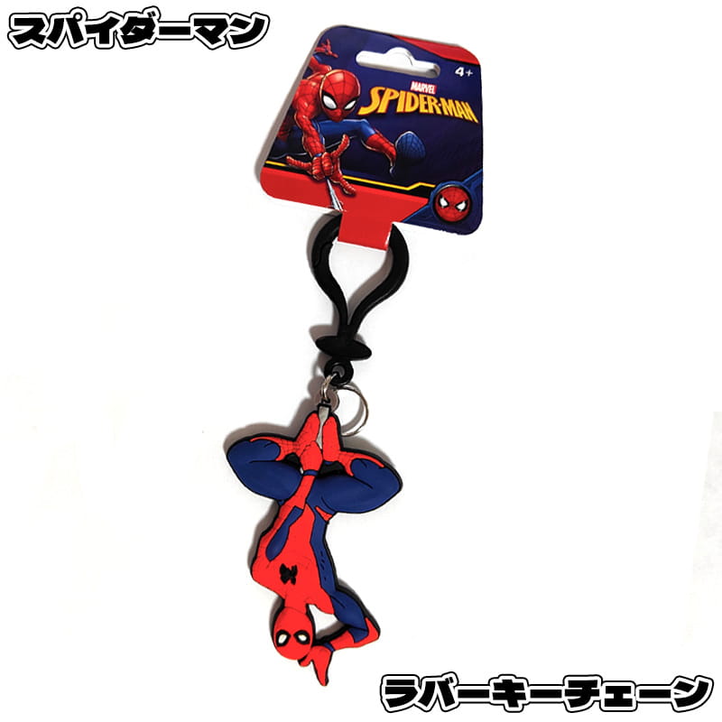 スパイダーマン キーホルダー サスペンド MARVEL ラバー キーチェーン アメコミ キャラクター アメリカン 雑貨 メンズ おしゃれ かっこいい プレゼント ギフト