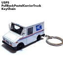 キーチェーン USPS プルバック ポスタルキャリヤートラック キーホルダー 郵便局 ミニカー 可愛い アメリカン 車 雑貨 キーリング UNITED SATES POSTAL SERVICE ホワイト おしゃれ ギフト プレゼント