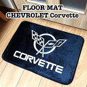 【ポイント5倍】フロアマット シボレー コルベット 車 CHEVROLET Corvette かっこいい アメリカン 滑り止め加工 リビング 玄関 ブラック 雑貨 インテリア おしゃれ 黒 カフェ バー 店舗