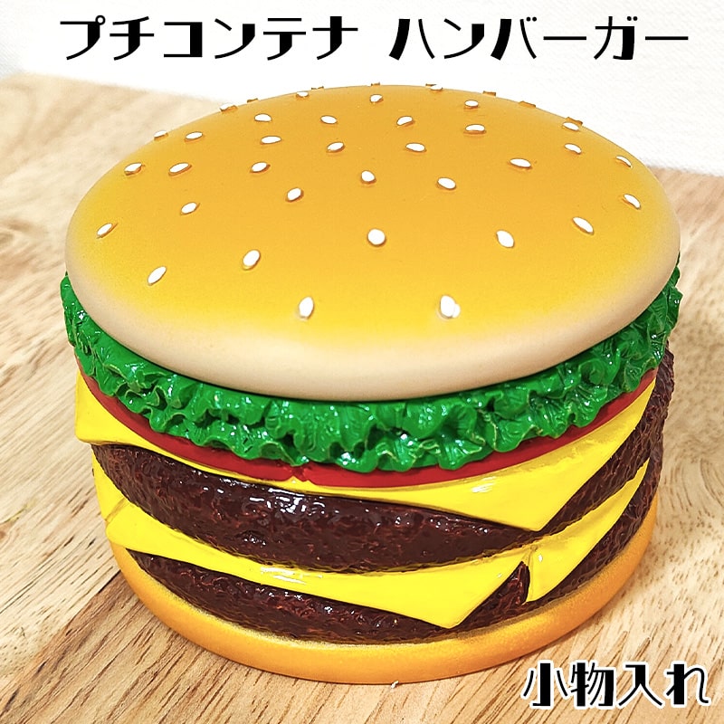 ハンバーガーの小物入れ ハンバーガー プチコンテナ 小物入れ おしゃれ アメリカン 雑貨 かわいい 置物 インテリア 可愛い ショップ カフェ バー 店舗