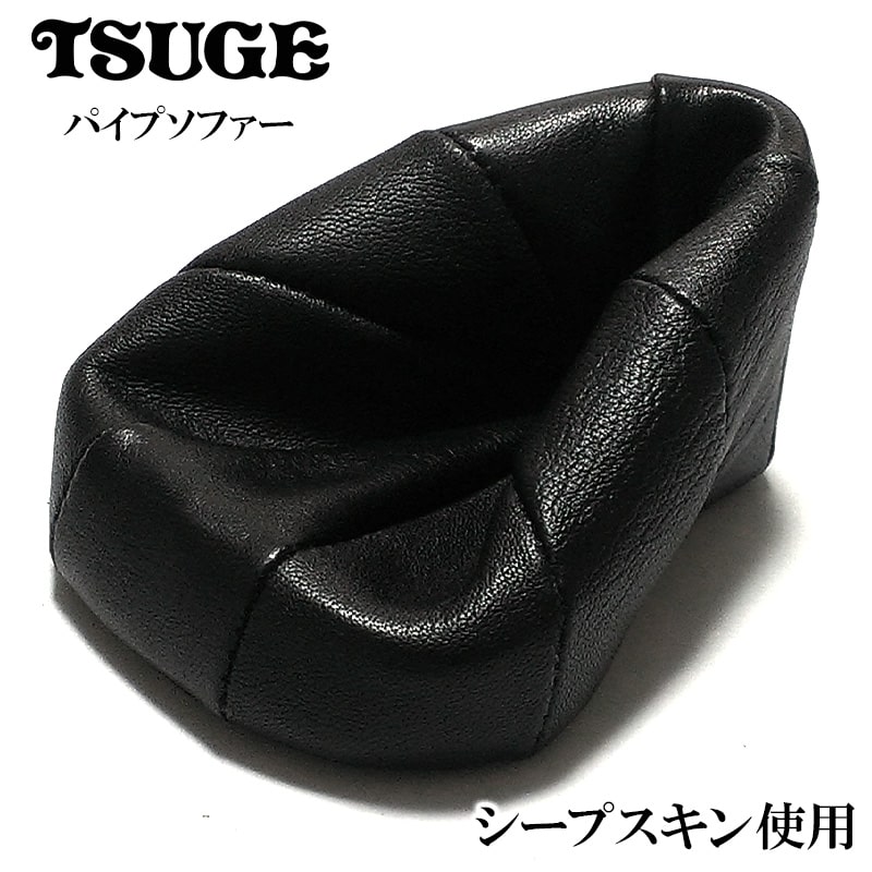 パイプレスト パイプソファ シープスキン スタンド ツゲ 喫煙具 TSUGE おしゃれ 柘製作所 かっこいい タバコ メンズ ギフト プレゼント