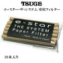 パイプ 6mm ツゲ イースター ザ システム 専用ペーパーフィルター 10本入り 喫煙具 たばこ タバコ メンズ TSUGE 柘製作所 プレゼント ギフト