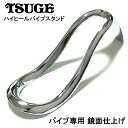 パイプレスト ハイヒール スタンド ツゲ 喫煙具 TSUGE おしゃれ 柘製作所 かっこいい タバコ メンズ ギフト プレゼント