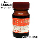 パイプ オレンジ染料 仕上げ用 木目出し ツゲ お手入れ メンテナンス TSUGE 塗料 喫煙具 たばこ タバコ メンズ