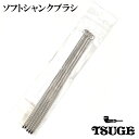 商品詳細 商品説明 「TSUGE ソフトシャンクブラシ」 シャンク内の煙道を掃除するためのブラシです。 先端のブラシ部が長いので、長めのシャンクも掃除しやすいです。 パイプクリーンに浸して使うと効果的です。 1袋5本入り。 お気に入りのパイプのメンテナンスにいかがでしょうか？ TSUGE 柘製作所はパイプ を中心に喫煙具類、タバコ （ 葉巻 、パイプたばこ、シャグたばこ、 嗅ぎたばこ ）、 装飾品などの輸入・販売・製造を行う、日本のメーカー。 1936年7月、柘恭一郎25歳の時、象牙のシガレットホルダーを製造する会社として発足。戦後、マッカーサー元帥がパイプを咥えて厚木飛行場に降り立ったことが報道され、パイプが大量に売れ始めたのを機にパイプの製造を本格的に開始。 容量 5本入り サイズ 約長さ185mm（ブラシ部65mm） 備考 TSUGE シャンクブラシはコチラ イースター・スイート クリーナーはコチラ サビネリ パイプクリーナーはコチラ