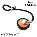 TSUGE パイプキャップ 喫煙具 パイプ 蓋 本革 ブライヤー 高気密設計 たばこ メンテナンス 煙草 柘製作所 タバコ ツゲ メンズ