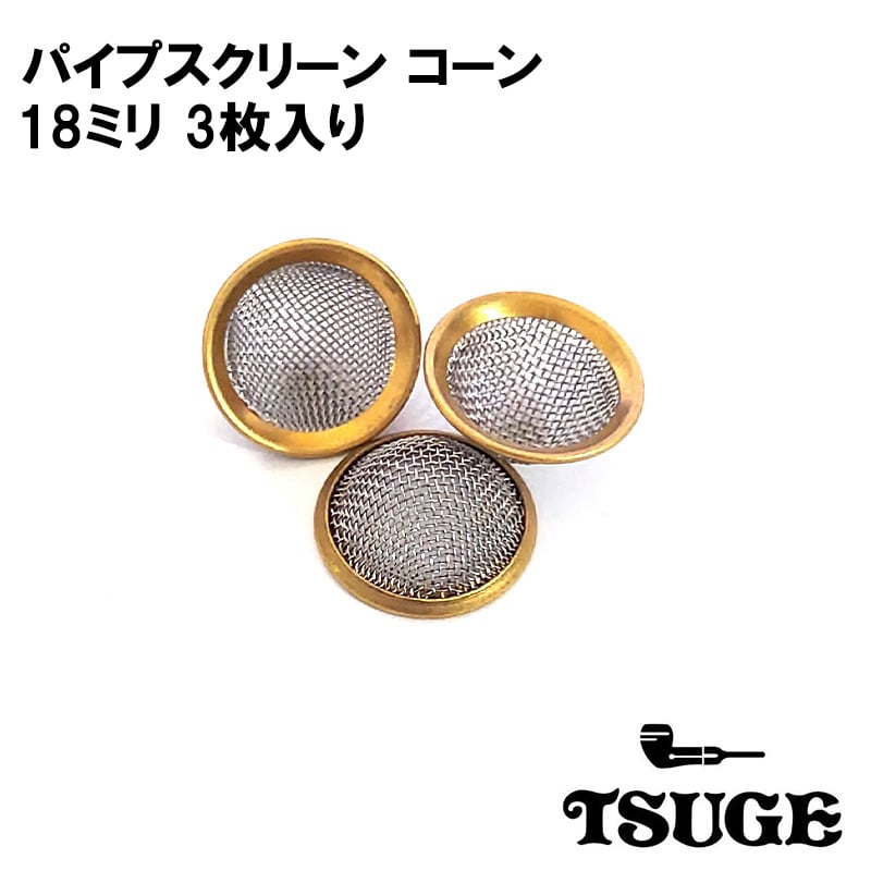 パイプ スクリーン コーン 18mm 喫煙具 3個入り TSUGE 真鍮 火皿 たばこ ツゲ 煙草 柘製作所 タバコ メンズ