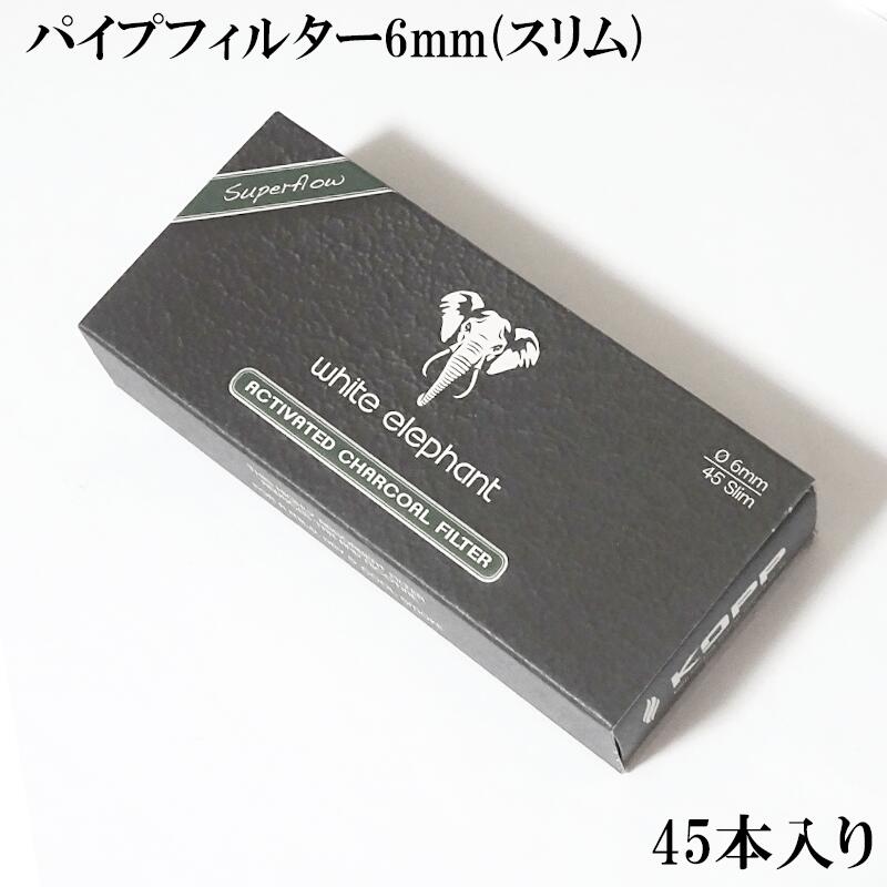 パイプ 6mm チャコールフィルター スリム ホワイトエレファント 活性炭入り 45本入り White elephant 喫煙具 たばこ タバコ メンズ