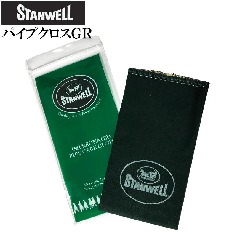 パイプ クロス スタンウェル 磨き布 グリーン 緑 パイプグッズ アクセサリー メンテナンス STANWELL 喫煙具 たばこ タバコ メンズ