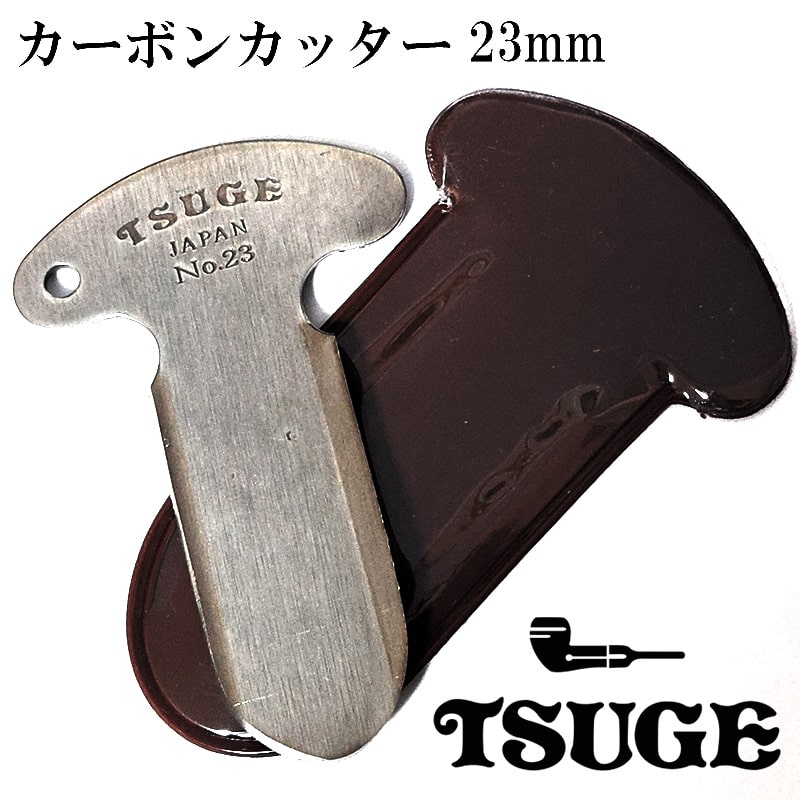 パイプ カーボンカッター 23mm コンパクト 革製収納ケース付 ブラウン おしゃれ シルバー 喫煙具 たばこ タバコ メンズ