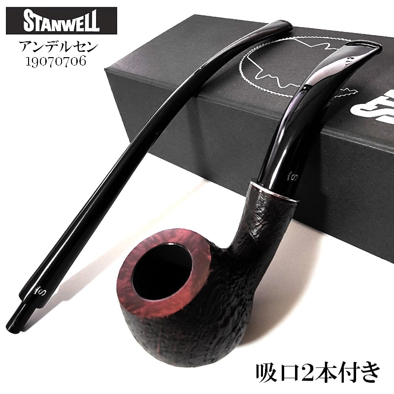 【10％OFF！スーパーSALE対象】パイプ スタンウェル 吸口2本付き アンデルセン STANWELL 喫煙具 たばこ 天然木 3mm サンドブラスト 本体 おしゃれ デンマーク製 ギフト プレゼント かっこいい 珍しい メンズ 高級