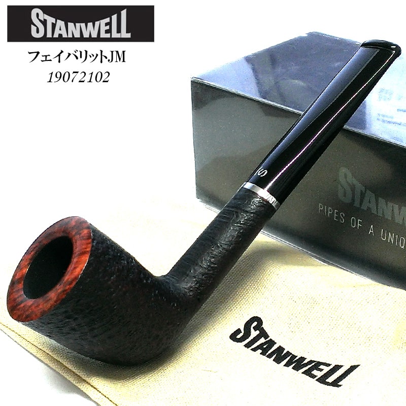 【10％OFF！スーパーSALE対象】パイプ スタンウェル フェイバリット JM サンドブラスト 喫煙具 STANWELL たばこ 天然木 3mm デンマーク製 ストレート おしゃれ かっこいい メンズ プレゼント 本体 高級 ギフト