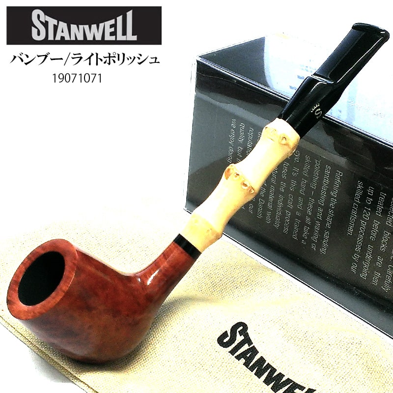 パイプ 一点物 スタンウェル バンブー 喫煙具 STANWELL たばこ デンマーク製 天然木 おしゃれ ライトポリッシュ 竹 本体 かっこいい メンズ 高級 ギフト プレゼント