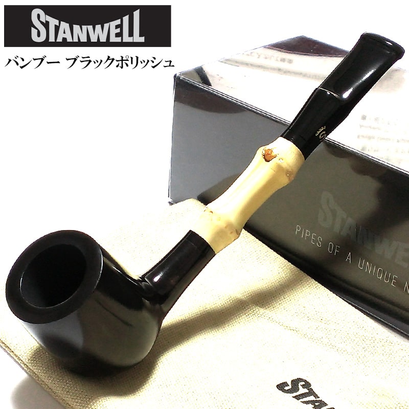 【10％OFF！スーパーSALE対象】パイプ 一点物 喫煙具 STANWELL バンブー たばこ スタンウェル デンマーク製 天然木 ブラックポリッシュ おしゃれ 本体 かっこいい 竹 ギフト プレゼント メンズ 高級