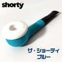 パイプ 喫煙具 ショートスモーク パイプ本体 ザ・ショーティ ブルー The Shorty おしゃれ ボウル取り外し可能 キーストーン 青 デンマーク たばこ フィルターストーン 珍しい メンズ ギフト プレゼント