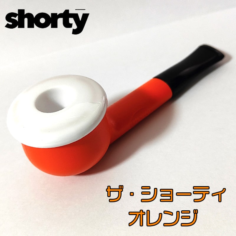 パイプ 喫煙具 The Shorty パイプ本体 オレンジ ショートスモーク ザ・ショーティ ボウル取り外し可能 デンマーク キーストーン 珍しい タバコ おしゃれ フィルターストーン メンズ ギフト プレゼント