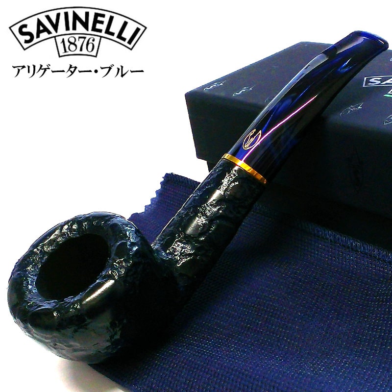 【スーパーSALE対象】パイプ 喫煙具 SAVINELLI イタリア製 アリゲーター 316 ブルー サビネリ ワニ クロコダイル 青 たばこ おしゃれ タバコ パイプ本体 高品質 ファッション かっこいい 高級 メンズ 渋い 父の日 ギフト プレゼント