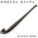 四寸延煙管 フカシロ謹製 黒ニッケル 喫煙具 ブラック きせる キセル たばこ おしゃれ かっこいい プレゼント ギフト