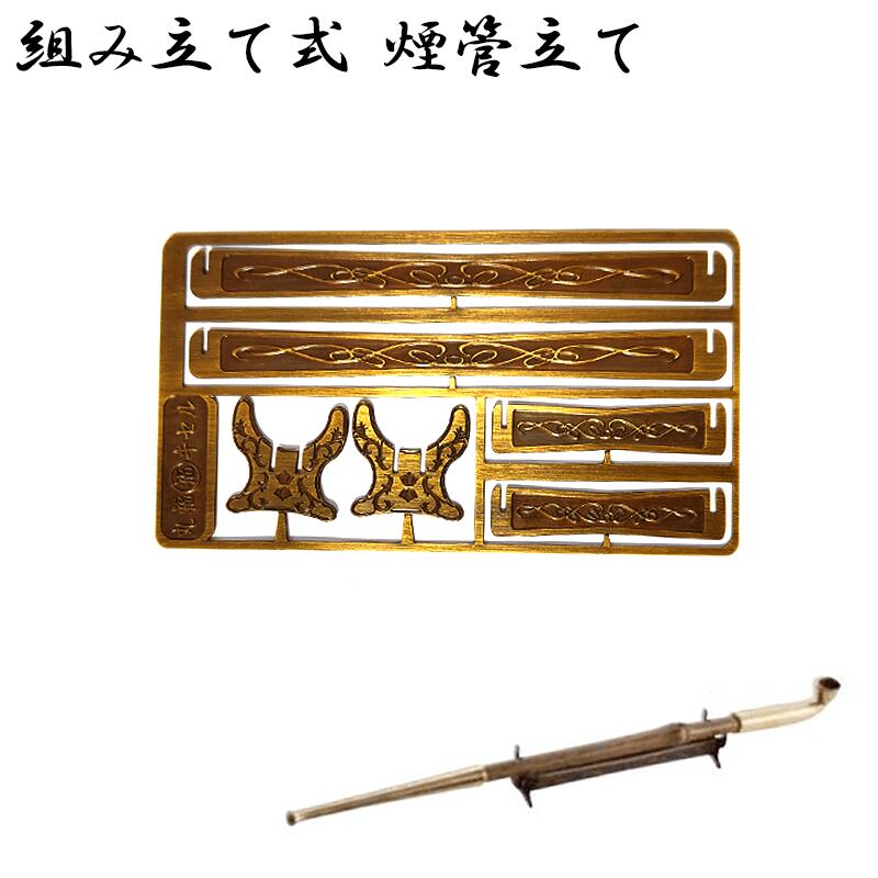 きせる 煙管立て 組み立て式 一本用 コンパクト 喫煙具 真鍮製 TSUGE 柘製作所 ツゲ たばこ タバコ メンズ