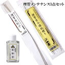 煙管 メンテナンス 3点セット 掃除 煙管用刷子 煙管用今様紙縒り 煙管用脂取液 キセル ヤニ取り お手入れ ブラシ 喫煙具 TSUGE モールクリーナー きせる 柘製作所 ツゲ たばこ タバコ メンズ