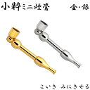 小粋ミニ煙管 喫煙具 きせる ショート 選べる ミニ 短尺 キセル TSUGE 金 分解可能 シルバー ツゲ 銀 たばこ ゴールド 渋い おしゃれ かっこいい ...