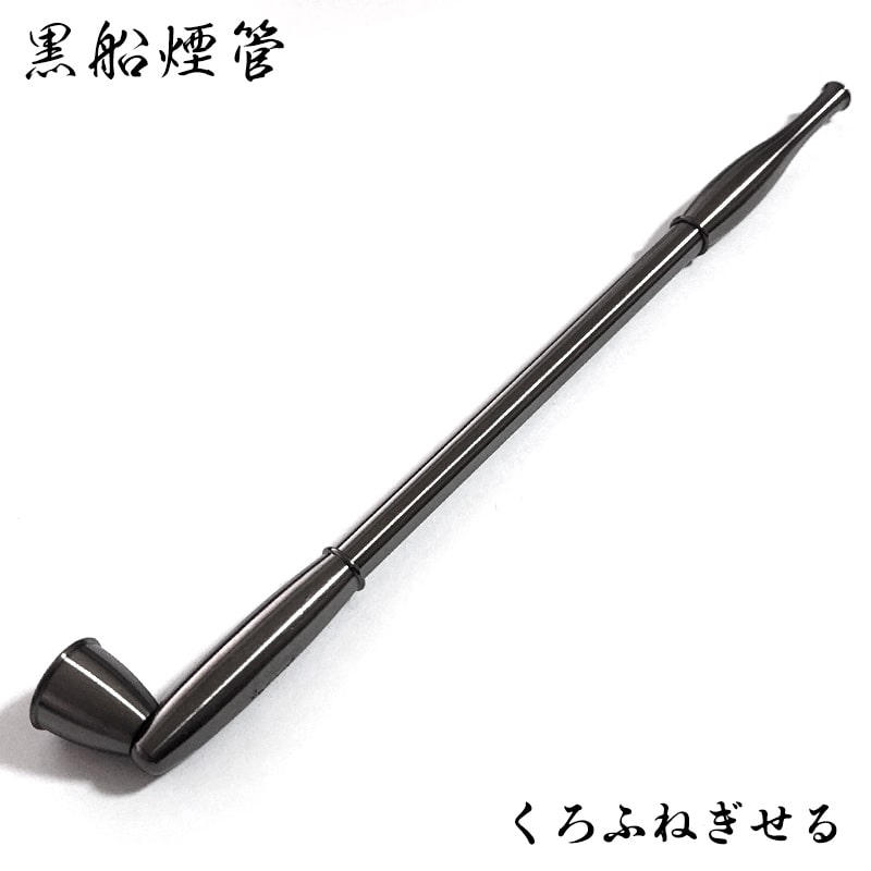 黒船 煙管 喫煙具 分解可能 ネジ式 きせる 真鍮 ブラック TSUGE キセル かっこいい ツゲ たばこ おしゃれ 父の日 ギフト プレゼント