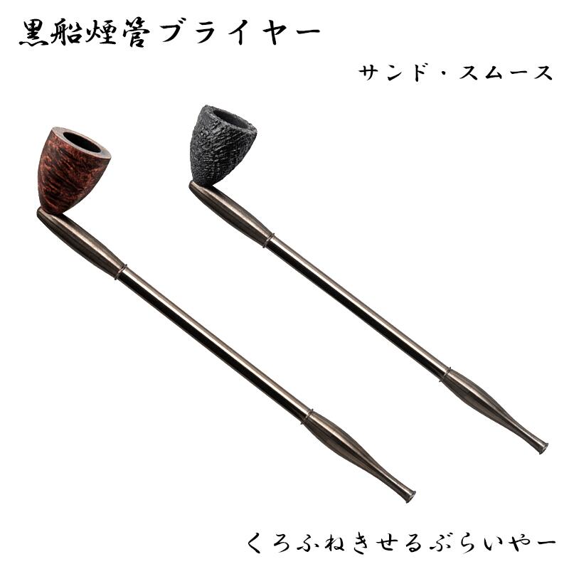 黒船煙管ブライヤー 喫煙具 きせる キセル TSUGE 短め スムース サンド 分解可能 ツゲ たばこ 渋い おしゃれ かっこいい 父の日 ギフト プレゼント