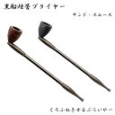 黒船煙管ブライヤー 喫煙具 きせる キセル TSUGE 短め スムース サンド 分解可能 ツゲ たばこ 渋い おしゃれ かっこいい ギフト プレゼント