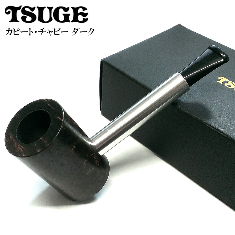 楽天Zippoタバコケース 喫煙具のハヤミパイプ 喫煙具 TSUGE カピート チャビー ダーク ツゲ タバコ ブラウン 柘製作所 おしゃれ パイプ本体 ギフト プレゼント かっこいい 高品質 メンズ