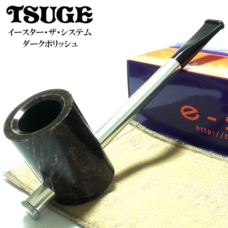 楽天Zippoタバコケース 喫煙具のハヤミ【スーパーSALE対象】パイプ 喫煙具 イースター ザ システム TSUGE ツゲ 柘製作所 おしゃれ タバコ ダークブラウン ポリッシュ パイプ本体 フィルター付き かっこいい 高級 茶 父の日 高品質 メンズ ギフト プレゼント