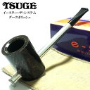 パイプ 喫煙具 イースター ザ システム TSUGE ツゲ 柘製作所 おしゃれ タバコ ダークブラウン ポリッシュ パイプ本体 フィルター付き かっこいい 高級...