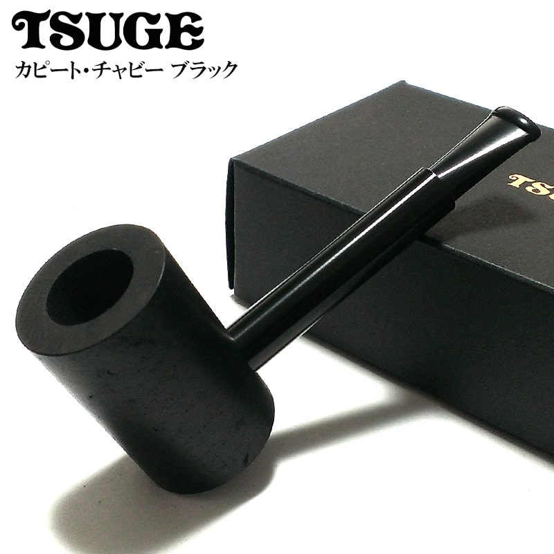 楽天Zippoタバコケース 喫煙具のハヤミパイプ 喫煙具 TSUGE カピート チャビー ブラック ツゲ 柘製作所 おしゃれ タバコ ブラック パイプ本体 かっこいい 黒 高品質 メンズ ギフト プレゼント