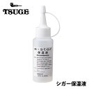 葉巻用 保湿液 加湿 シガー イースター 喫煙具 TSUGE 70cc ツゲ e-star 柘製作所 手巻きたばこ メンズ