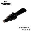 パイプ グッズ 吸い口 8mm 2段ダボ用 TSUGE 喫煙具 たばこ エボナイト 煙草 ステム 柘製作所 タバコ ツゲ メンズ 手作り用 8ミリ ブラック