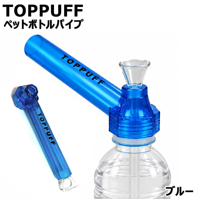 TOPPUFF ペットボトルパイプ 差し込んで装着するだけ。どこでも楽しめるポータブル水パイプ。 市販のペットボトルに装着するだけで、簡単に水パイプ・ボングとして使用できる便利なアイテムです。 本体となるマウスピースにガラスステムを差し込み、ペットボトルのフタを外して取り付けるだけのシンプル構造。 野外でも自宅でも、スムーズな水パイプの喫煙を気軽に楽しめます。 ガラスパイプ シーシャ 葉タバコ 刻みタバコ 水タバコの喫煙雑貨としてご利用いただけます。 特徴 ペットボトルに取り付けるだけの簡単仕様 外出先でもすぐに使える手軽さが魅力 ガラスステム採用でクリアな吸い心地 水パイプならではのスムーズな吸い心地 幅広い喫煙スタイルに対応 特別な工具や複雑な準備は不要 カラー：ブルー サイズ：キャップマウスピース 長さ145mm/ガラスステム 長さ145mm 材質：アクリル/ガラス 付属品：パッケージTOPPUFF ペットボトルパイプ 差し込んで装着するだけ。どこでも楽しめるポータブル水パイプ。 市販のペットボトルに装着するだけで、簡単に水パイプ・ボングとして使用できる便利なアイテムです。 本体となるマウスピースにガラスステムを差し込み、ペットボトルのフタを外して取り付けるだけのシンプル構造。 野外でも自宅でも、スムーズな水パイプの喫煙を気軽に楽しめます。 ガラスパイプ シーシャ 葉タバコ 刻みタバコ 水タバコの喫煙雑貨としてご利用いただけます。 選ばれるポイント ペットボトルに取り付けるだけ：特別な工具や複雑な準備は不要 持ち運びもできる：外出先でもすぐに使える手軽さが魅力 ガラスステム採用：本体に差し込むガラスステムは熱に強く、雑味の少ないクリアな喫煙をサポート 水パイプならではのスムーズな吸い心地：ペットボトル内の水を通すことで煙がまろやかになり、軽い吸い心地を楽しめます 幅広い喫煙スタイルに対応：ガラスパイプ、シーシャ、葉タバコ、刻みタバコ、水タバコなど、さまざまな喫煙雑貨 こんな方におすすめ 外出先でも手軽に水パイプを楽しみたい方 キャンプ・アウトドアで使える携帯喫煙具を探している方 ペットボトルを使った簡易ボングを試してみたい方 ガラスステムのクリアな吸い心地を求める方 シーシャ・葉タバコ・刻みタバコなど幅広く楽しみたい方 マウスピースにガラスステムを差し込み、ペットボトルへ取り付けるだけの簡単構造で、外でもスムーズな吸い心地を楽しめます。 ご感想をレビューでいただけると、他の方の参考にもなります。